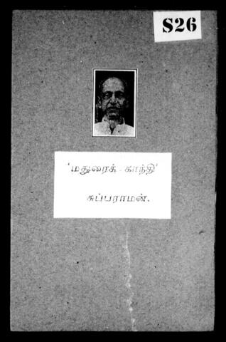 தமிழக அரசியல்வாதிகளும் சுதந்திரப் போராட்ட வீரர்களும்
