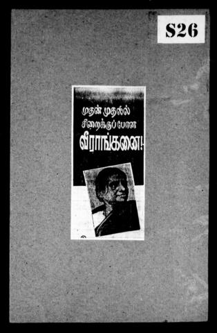 தமிழக அரசியல்வாதிகளும் சுதந்திரப் போராட்ட வீரர்களும்